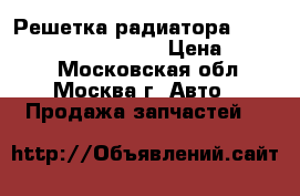 Решетка радиатора Mitsubishi Outlander XL › Цена ­ 2 500 - Московская обл., Москва г. Авто » Продажа запчастей   